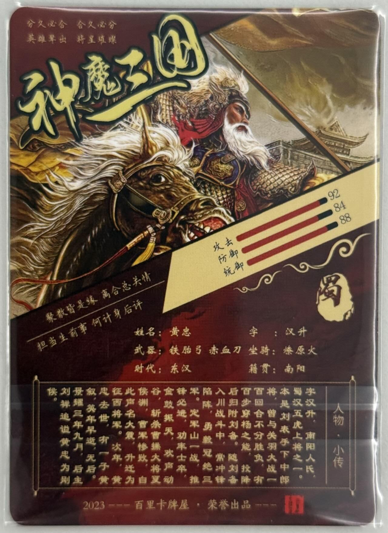 龙虎卡牌第五十三场 （无佣金，满120包邮，欢迎送拍） 光刻卡 百里 神魔三国 苍之飞鸿 - 黄忠