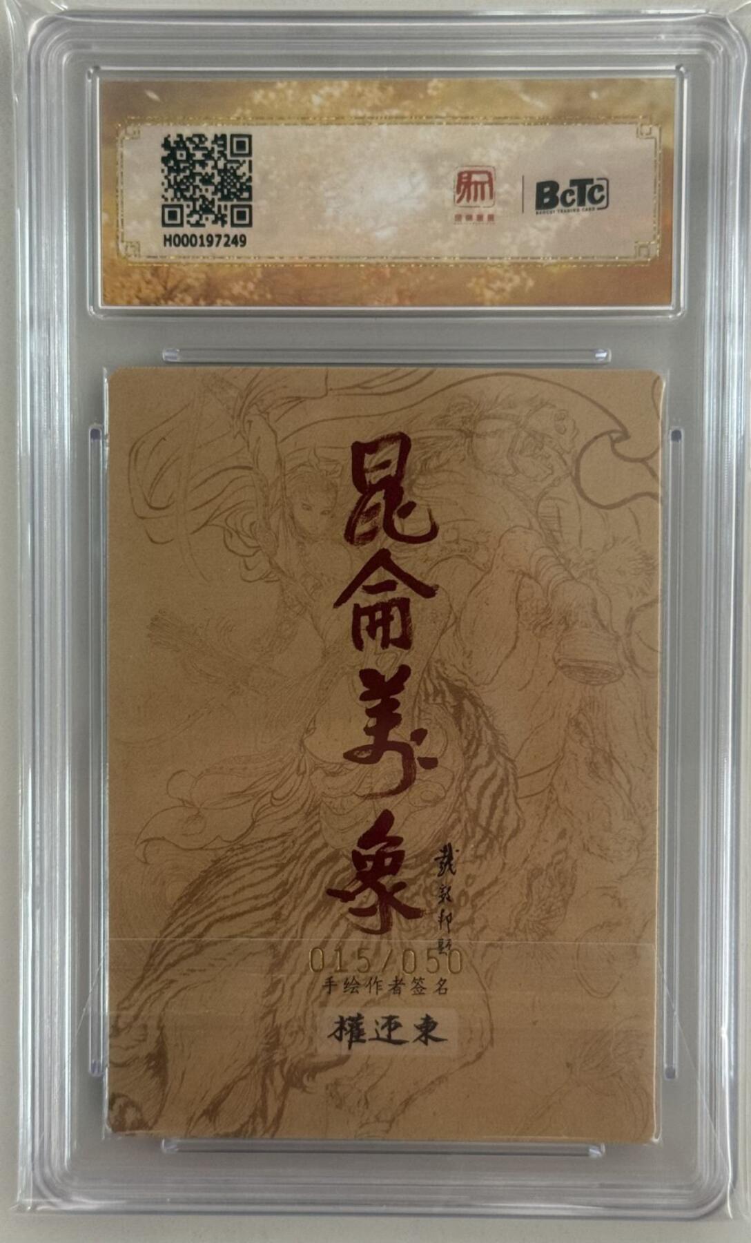 龙虎卡牌第五十三场 （无佣金，满120包邮，欢迎送拍） 【亲签 编号15】 粗闪评级卡 昆仑万象 签绘水浒 权迎东 - 宋江 9.5分