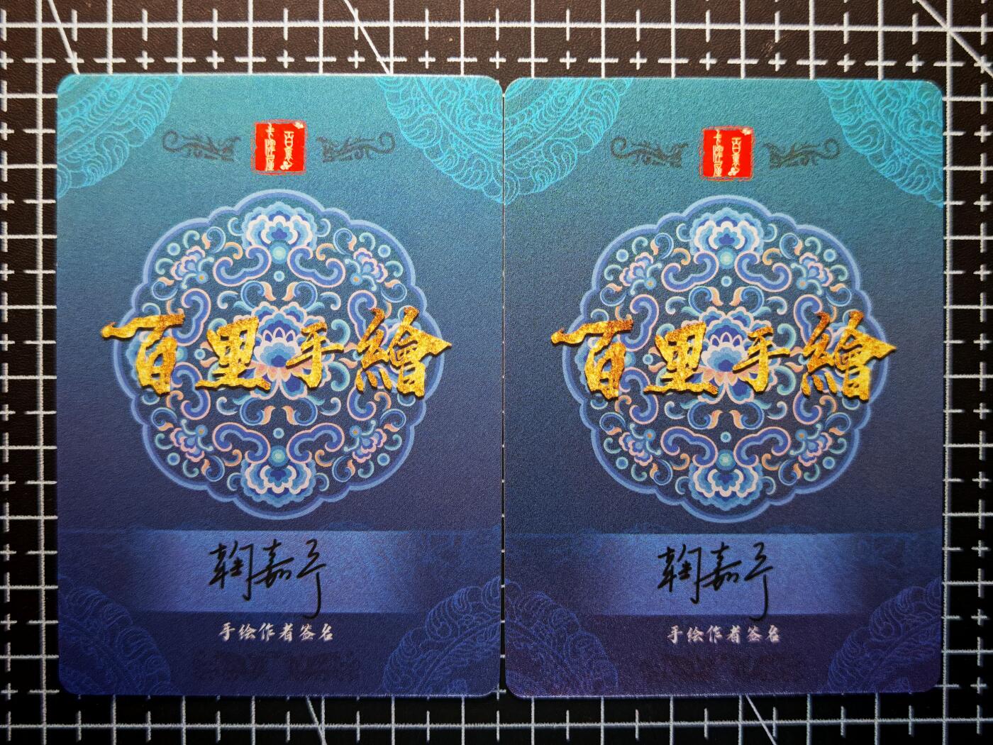 第13期~扫码加群抽红包得[包邮券]★★一大波美女场★★ 免费收拍品中【琦卡当当铺】(分享有奖) 百里卡牌-百里手绘签名复刻-鞠嘉宁-梁红玉+张宪-黑白普卡-2张