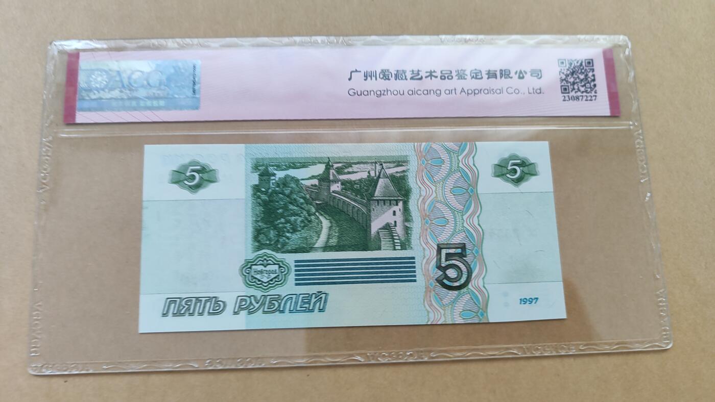初版 俄罗斯1997年5卢布，全新UNC，仅限а冠和и冠