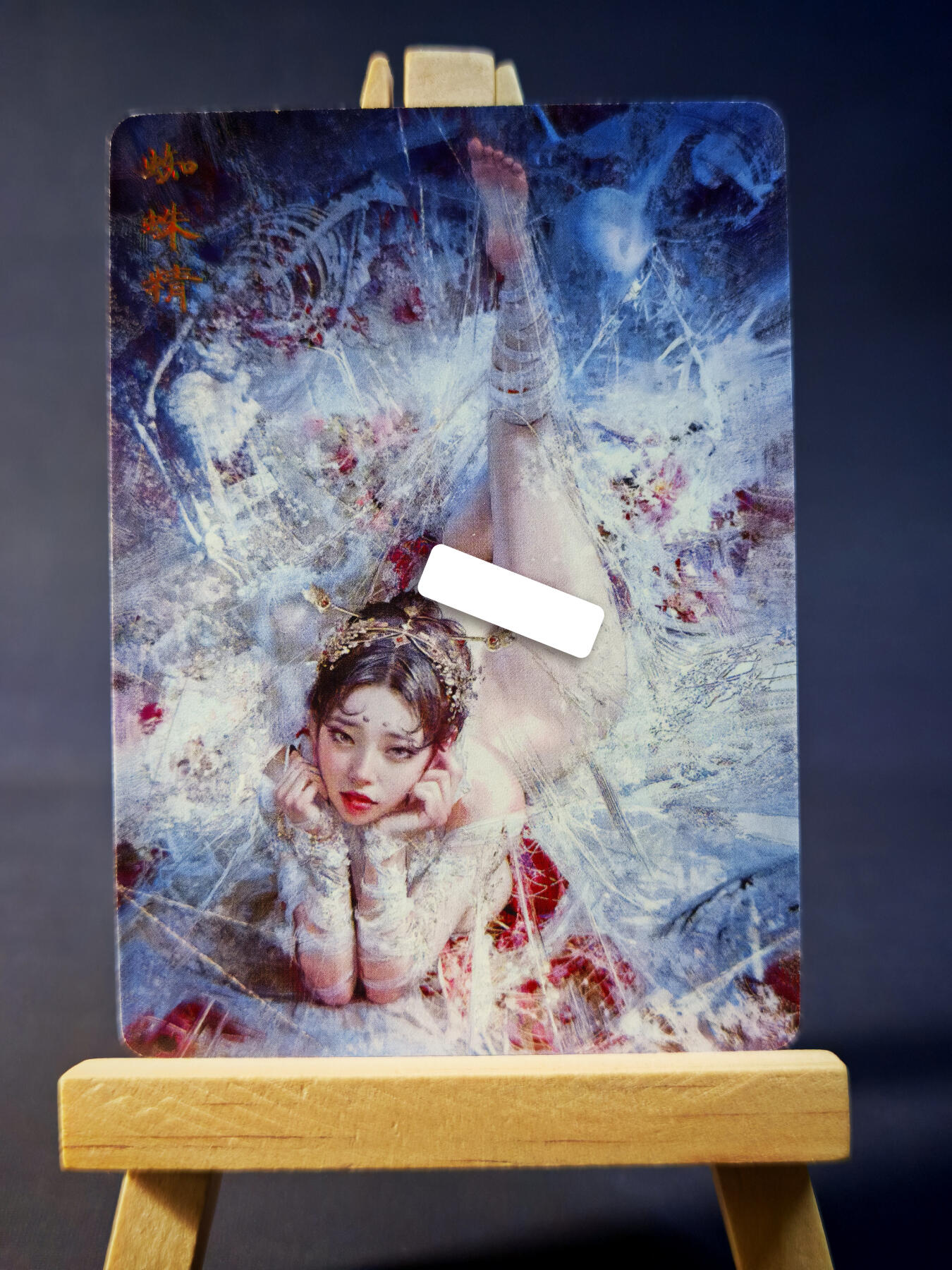第13期~扫码加群抽红包得[包邮券]★★一大波美女场★★ 免费收拍品中【琦卡当当铺】(分享有奖) 焱卡文化/燎原卡牌-妖姬传-蜘蛛精-普卡-清凉版-1个