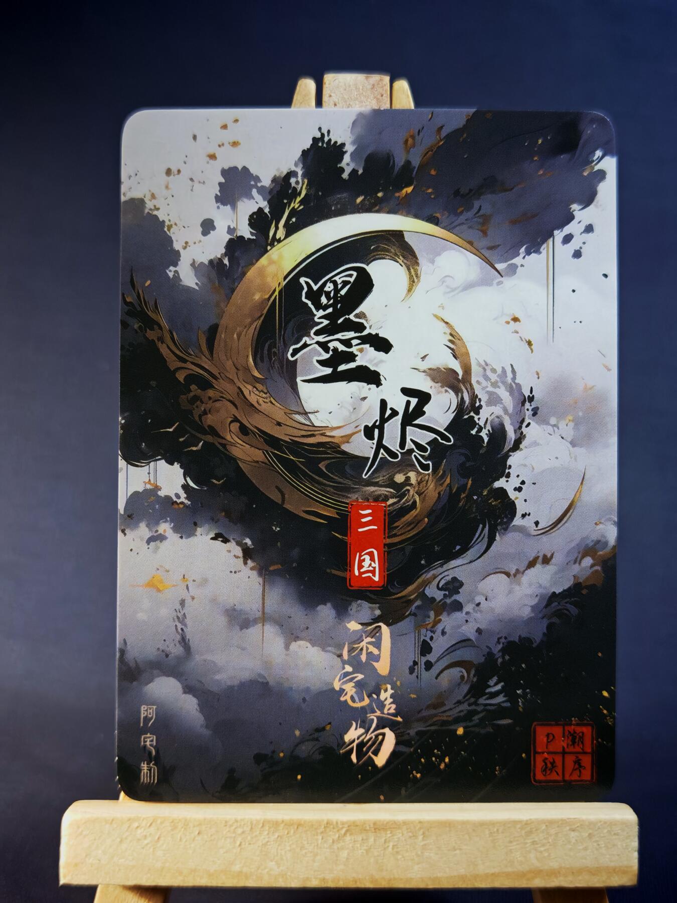 第13期~扫码加群抽红包得[包邮券]★★一大波美女场★★ 免费收拍品中【琦卡当当铺】(分享有奖) 墨烬-三国-貂蝉-粗闪-1个