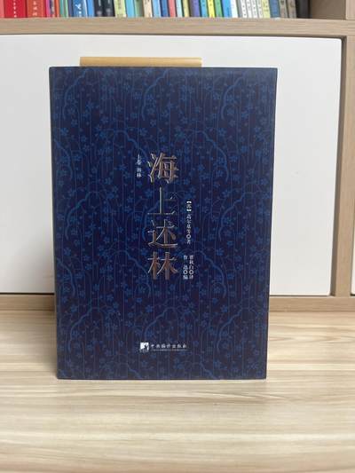 百夫长第四期“纯书期”本次所售图书保证正版 且均未翻阅 - 海上述林 高尔基著 鲁迅编 皮脊本  刷边 全新 绝版书 中央编译出版社  带飞机盒