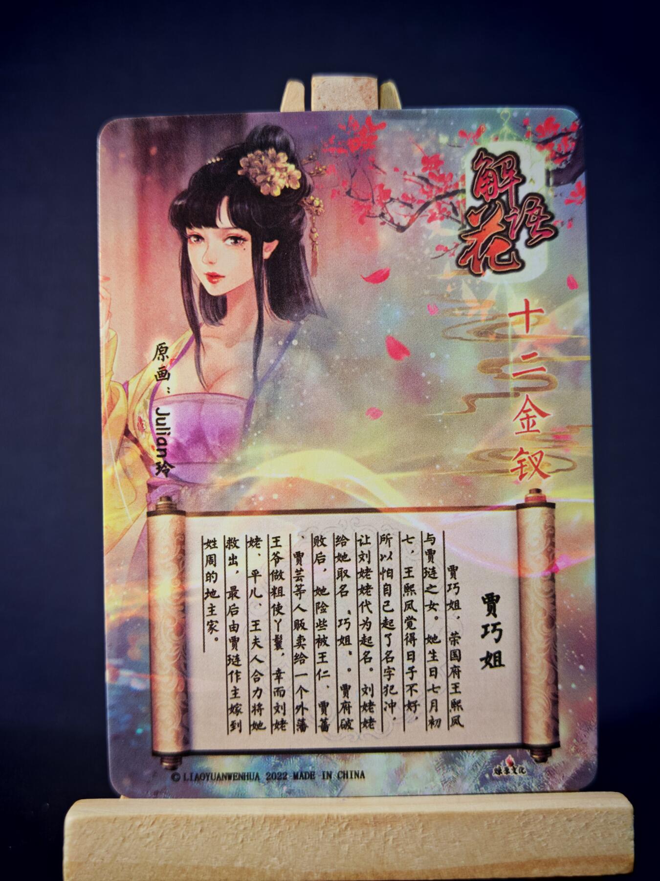 第13期~扫码加群抽红包得[包邮券]★★一大波美女场★★ 免费收拍品中【琦卡当当铺】(分享有奖) 焱卡文化/燎原卡牌-解语花（十二金钗）-玲姐绘-贾巧姐-普卡-1张