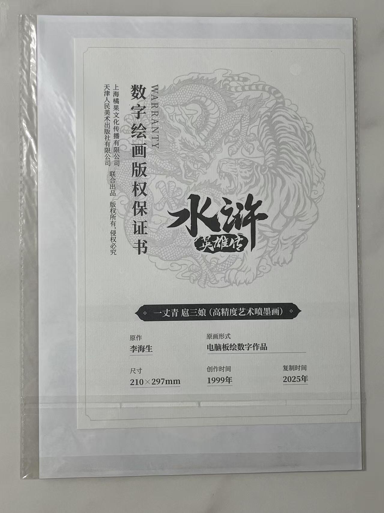 水浒来了，猛！！！ A4 扈三娘 装饰画 小浣熊30周年 带收藏证书 原袋未拆 装裱一下非常有纪念价值