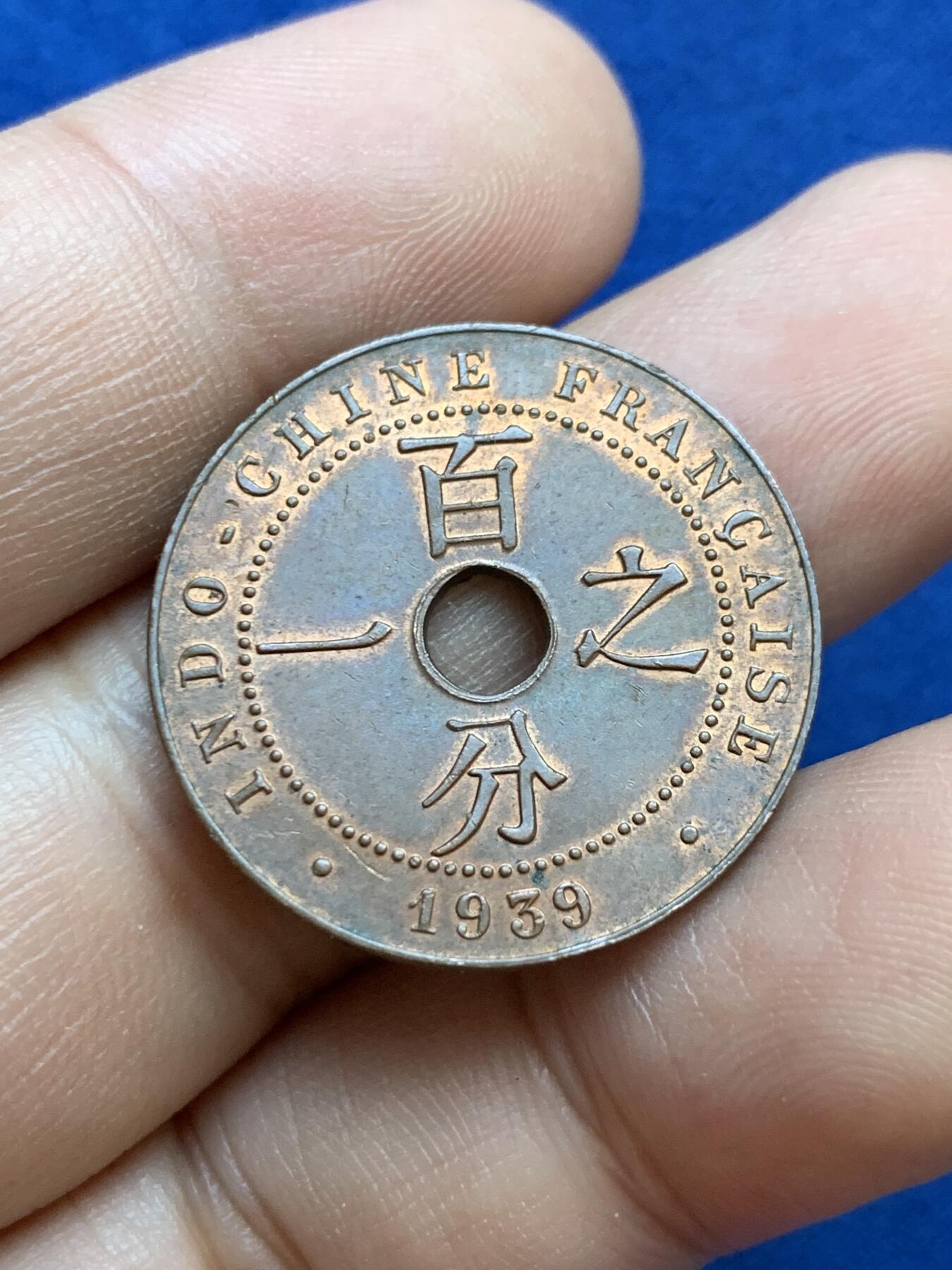 《竞宝斋》第415场 周日，周一，2场连拍 （全场包邮） 三枚一组 法属印支百分之一中孔铜币