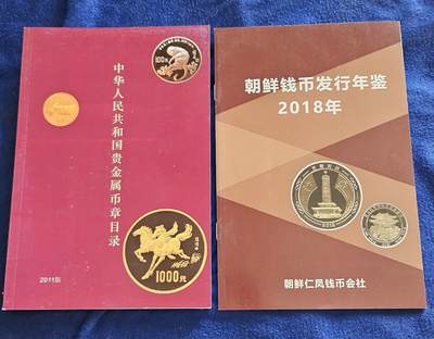 【币将精彩】纸币杂项拍卖（2025-9-14） - 钱币目录两本