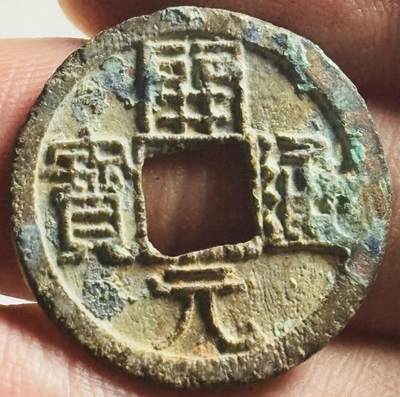 文馨钱币收藏第 269 场，长期接收代拍品 - 早期唐朝开元通宝，直边