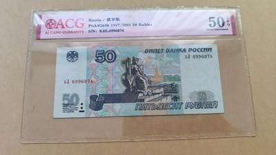 俄罗斯2001年50卢布，八成新，原票 - 俄罗斯2001年50卢布，八成新，原票