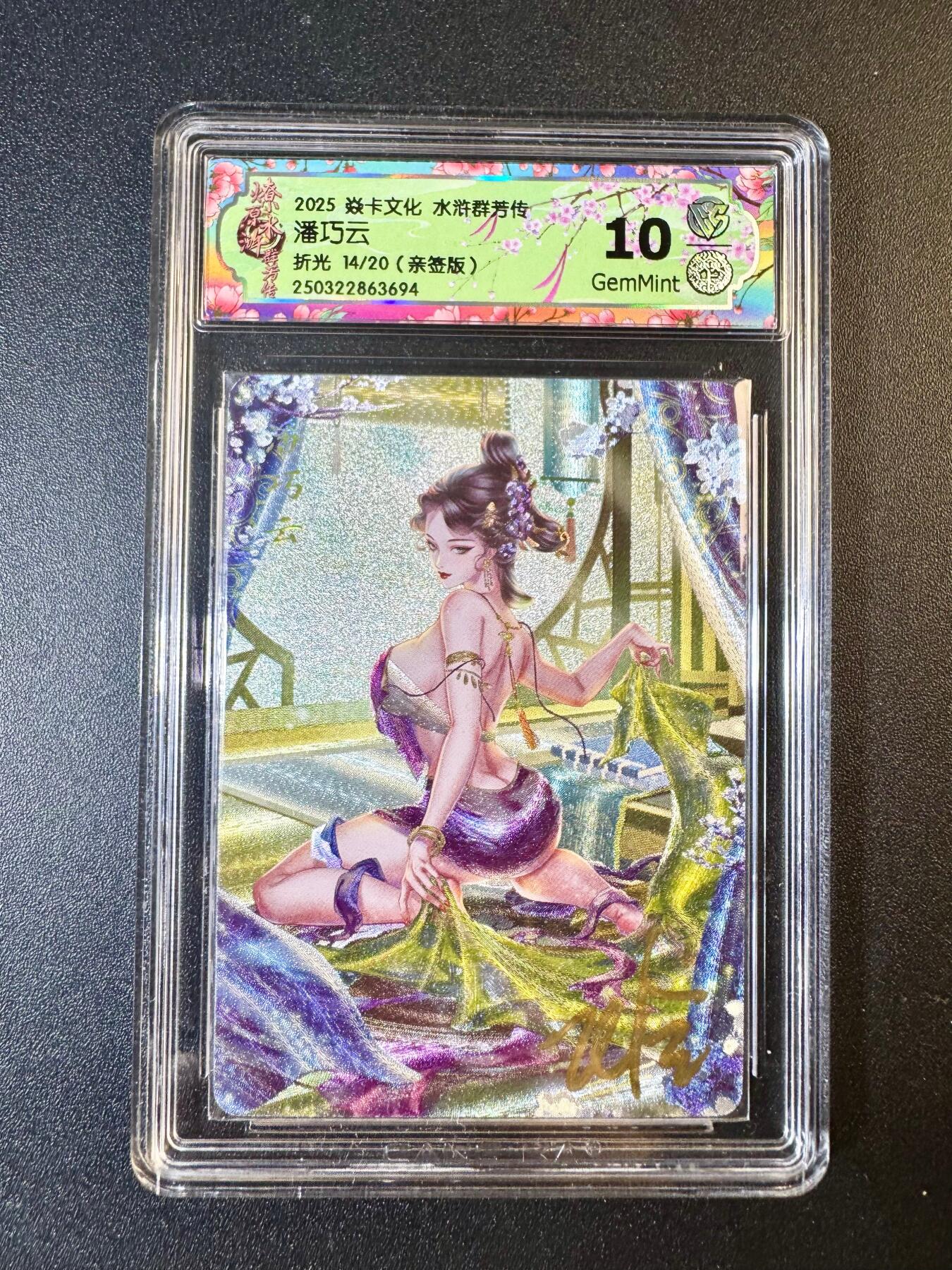 NO.7期 又好又多，要啥有啥，量大管饱，干就完了！（周六晚7点半截拍，卖家送拍0抽成！）  【14/20编亲签】焱卡 水浒群芳传 玲姐亲签 潘巧云 折光 10G