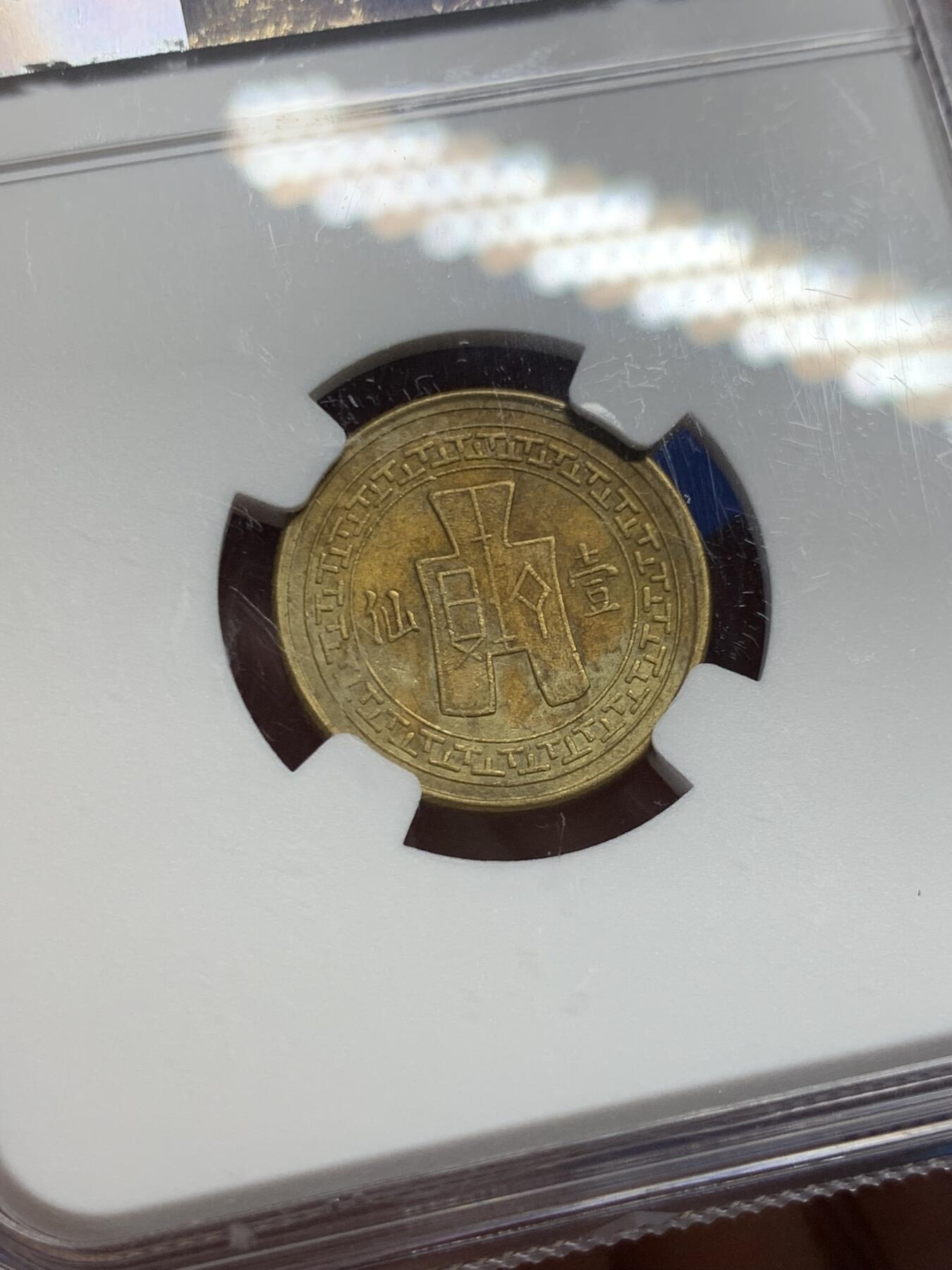 《竞宝斋》第415场 周日，周一，2场连拍 （全场包邮） NGC AU50 云南“韶关”一仙，1939年，相对二仙稀少得多。