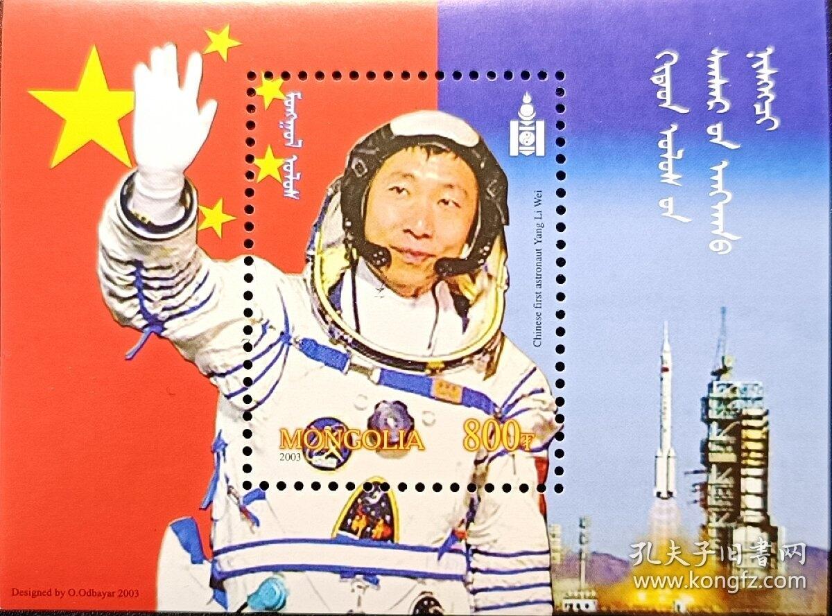 ↓君缘收藏579期☞钱币邮品↓无佣金、可寄存、满30元包邮  蒙古邮票，2003年中国首位航天员杨利伟国旗小型张，有多枚随机发一枚