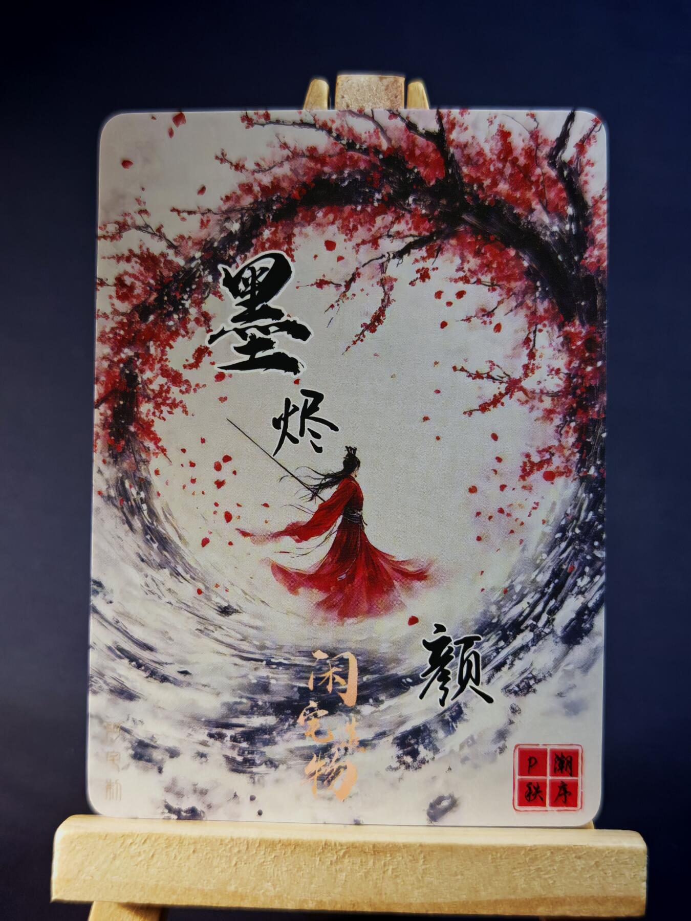 第13期~扫码加群抽红包得[包邮券]★★一大波美女场★★ 免费收拍品中【琦卡当当铺】(分享有奖) 墨烬-颜-殷素素-粗闪-1个