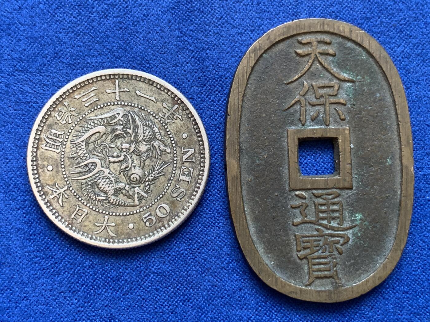 《竞宝斋》第415场 周日，周一，2场连拍 （全场包邮） 两枚一组 日本明治三十一年龙五十银币，包浆舒服；天保通宝当百，铸造精良字口一笔一划无粘连