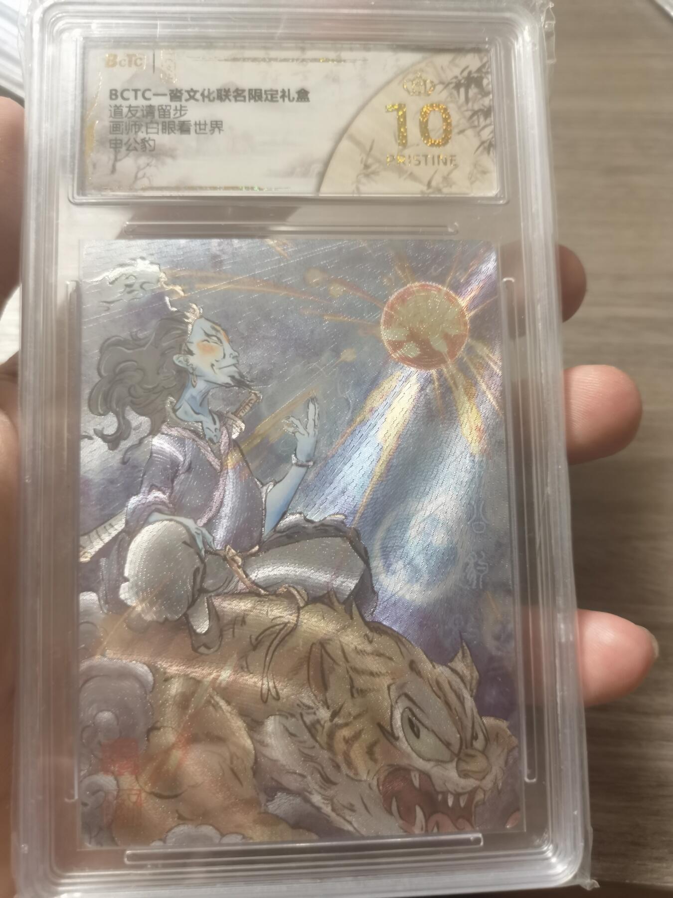 阳大大卡牌拍卖第70期（持续收拍品，周五晚上九点截拍，进群福利早知道） 【爆金10分】一沓文化联名限定礼盒 道友请留步 白眼看世界 申公豹