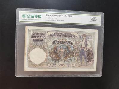 8月31日古钱币/纸币专场 - 众诚评级 塞尔维亚100第纳尔