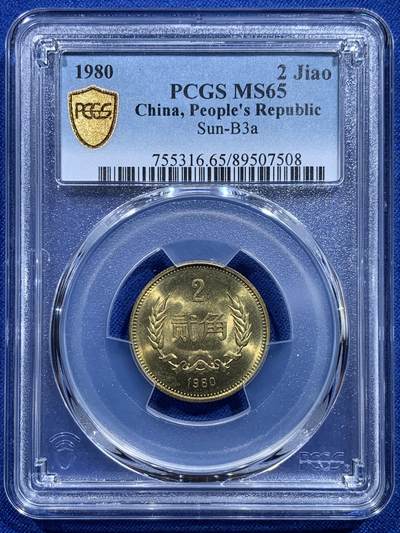 《竞宝斋》第415场 周日，周一，2场连拍 （全场包邮） - PCGS MS65 中国1980年2角少见年份！车轮光状态漂亮！