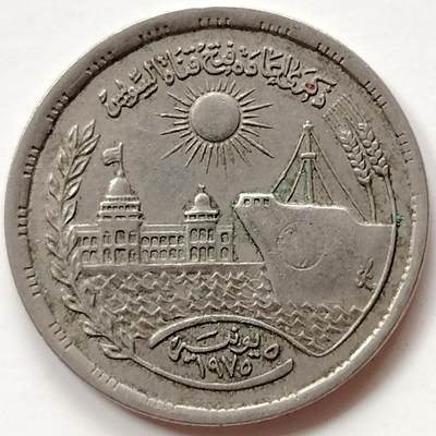 布加迪🐬～世界钱币(上海)🌾第 239 期 /  各国套币和散币 - 埃及🇪🇬 1972年 10皮阿斯特 苏伊士运河重开～L