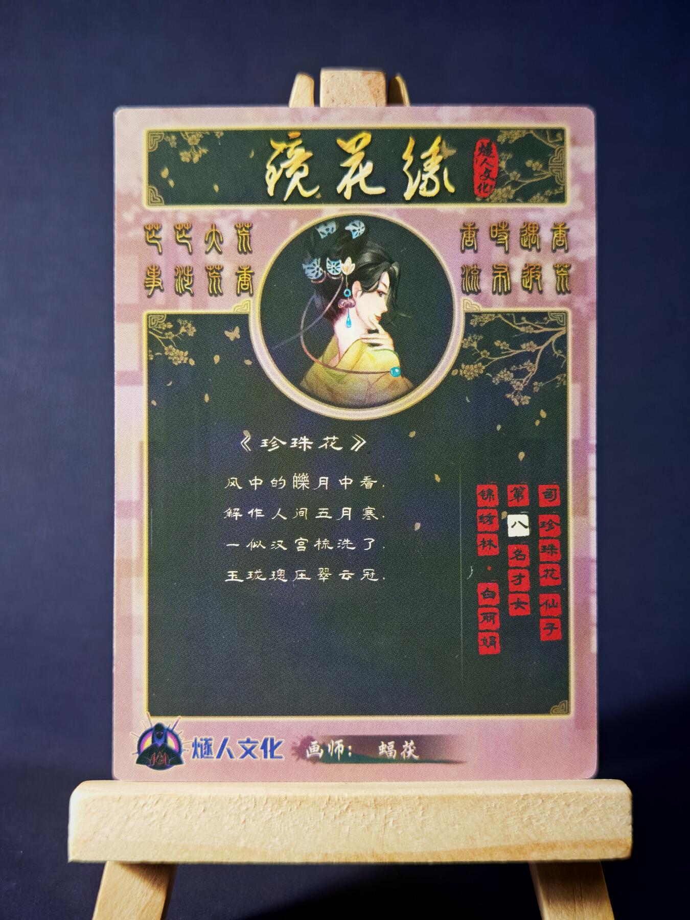 第13期~扫码加群抽红包得[包邮券]★★一大波美女场★★ 免费收拍品中【琦卡当当铺】(分享有奖) 镜花缘-珍珠花-粗闪-1张