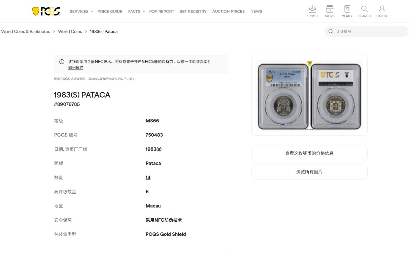 《竞宝斋》第415场 周日，周一，2场连拍 （全场包邮） PCGS MS66 澳门1983年1元双鱼，车轮光状态不错！亚军分！