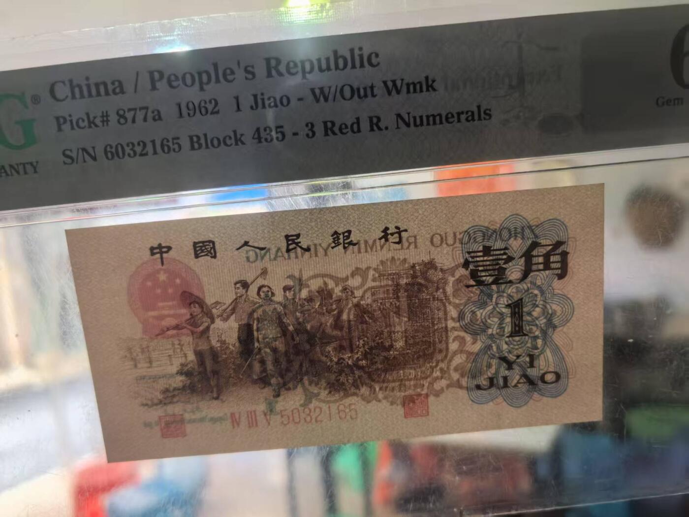 三版背绿一角美评PMG65E无47稀少流水号错标，全新直版原票，票面干净，颜色鲜艳，售价3300包顺丰