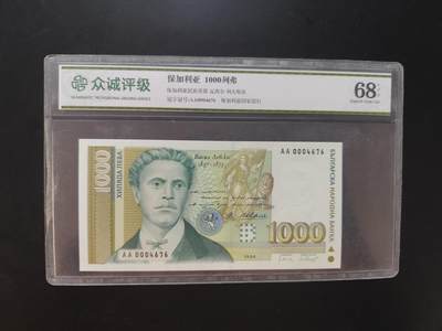 8月31日古钱币/纸币专场 - 众诚评级 68保加利亚1000列弗