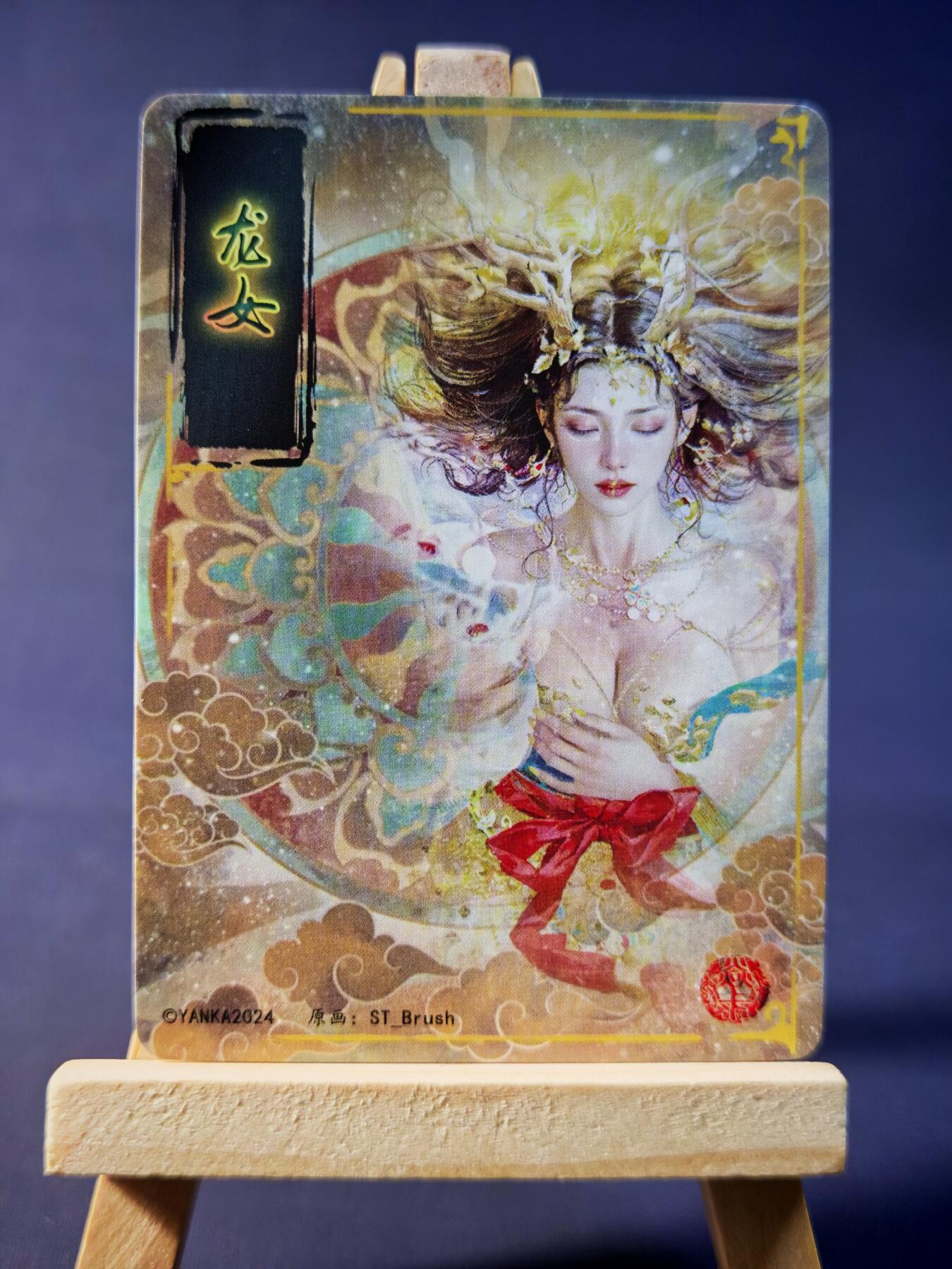 第13期~扫码加群抽红包得[包邮券]★★一大波美女场★★ 免费收拍品中【琦卡当当铺】(分享有奖) 焱卡文化/燎原卡牌-妖姬传-龙女-普卡-龙尾缠绕版-1个
