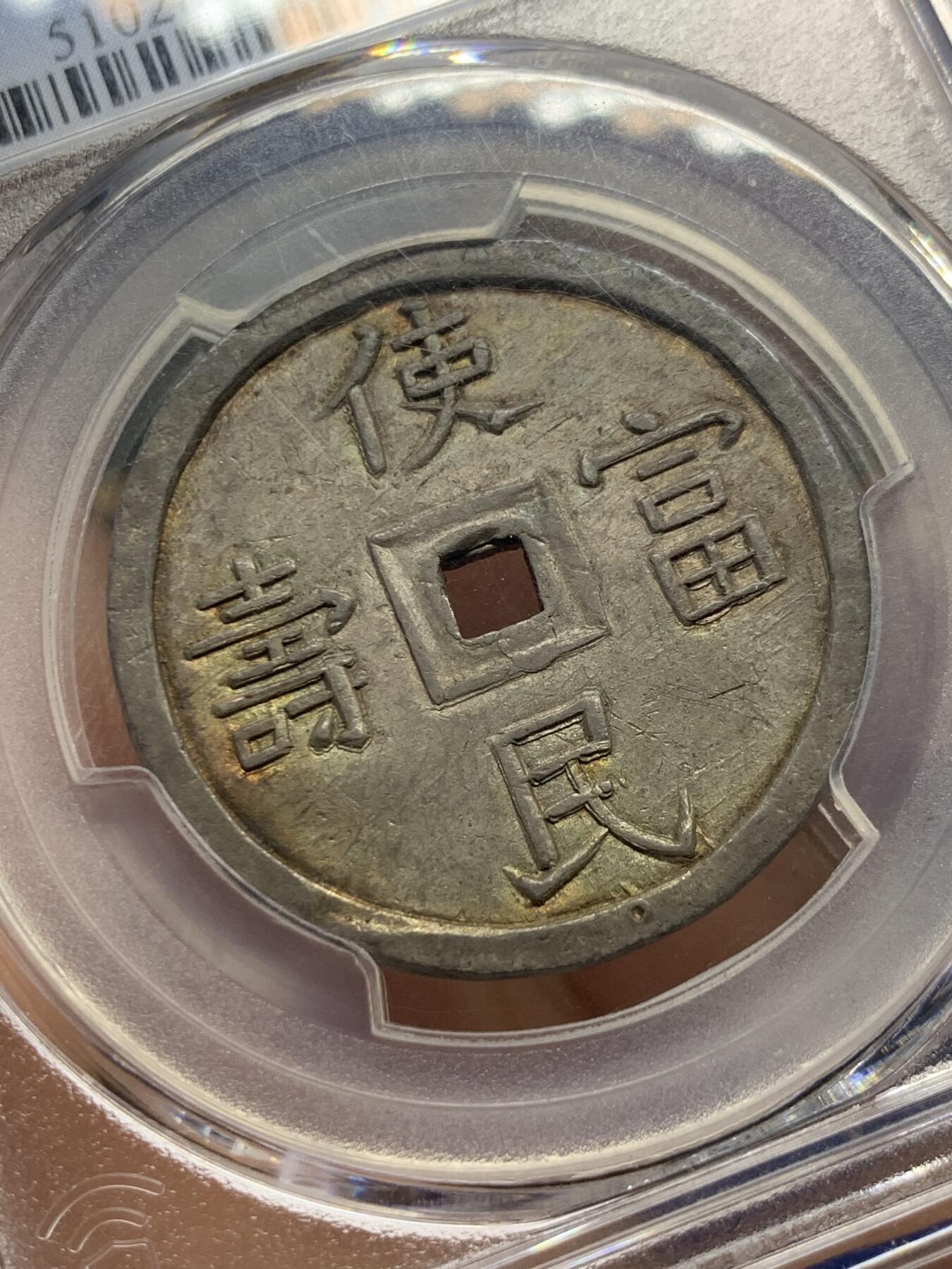 《竞宝斋》第415场 周日，周一，2场连拍 （全场包邮） PCGS MS63 冠军分 大南嗣德使民富寿4T大银钱 双面通体自然均匀百年原味包浆 点缀橙绿色五彩光泽 规制深打状态怡人 实为该品种的最佳品相，“使民富寿”出自《孔子家语·贤君》篇，22年另一枚同分在香港10200美金成交