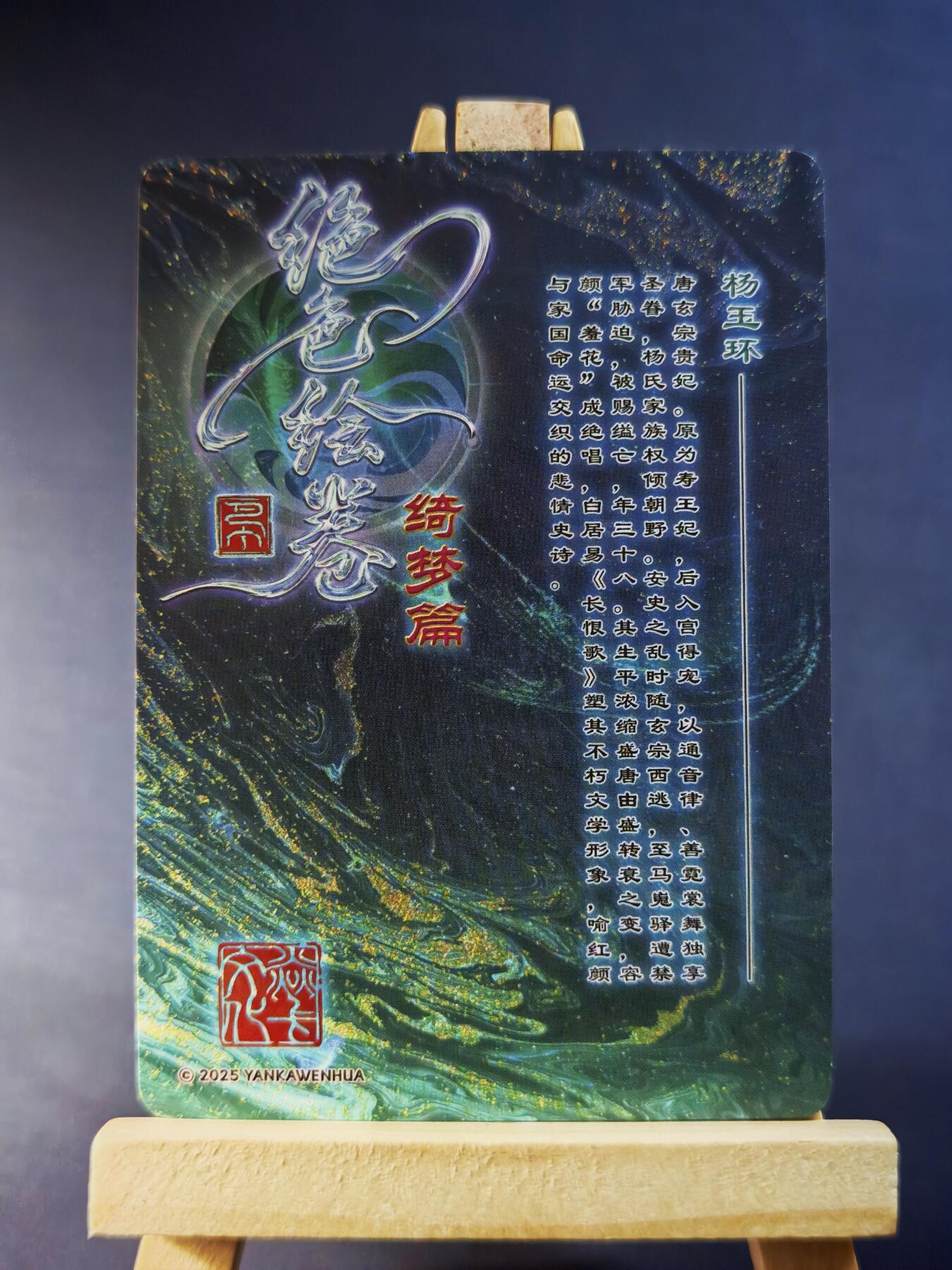 第13期~扫码加群抽红包得[包邮券]★★一大波美女场★★ 免费收拍品中【琦卡当当铺】(分享有奖) 焱卡文化/燎原卡牌-绝色绘卷-杨玉环-丝袜版-粗闪-1张