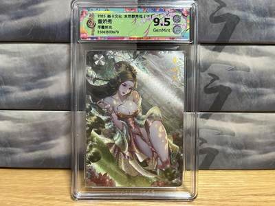 9月4日截拍（收拍品免费放盘）燎原、百里、卡德曼 - 【浮雕折光】玲姐 童娇秀 9.5 燎原&水浒群芳传下