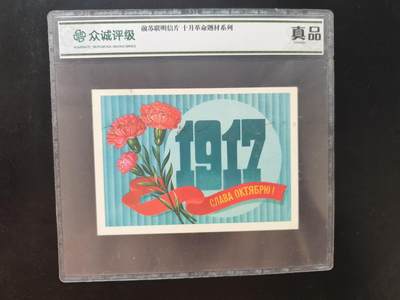 8月31日古钱币/纸币专场 - 众诚评级 前苏联明信片