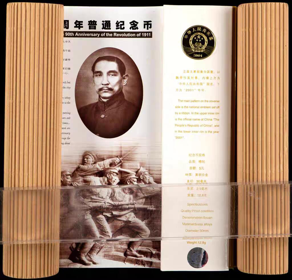 【币将精彩】世界钱币拍卖（2025-9-17） 发行20000枚的2001年辛亥革命90周年精制纪念币康银阁带证书包装