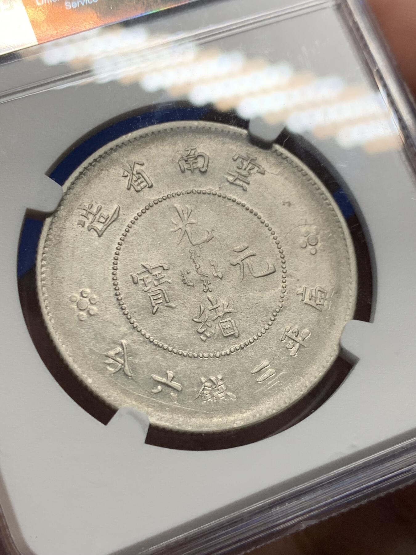 《竞宝斋》第415场 周日，周一，2场连拍 （全场包邮） NGC XF45 云南半圆龙二空圈小梅花