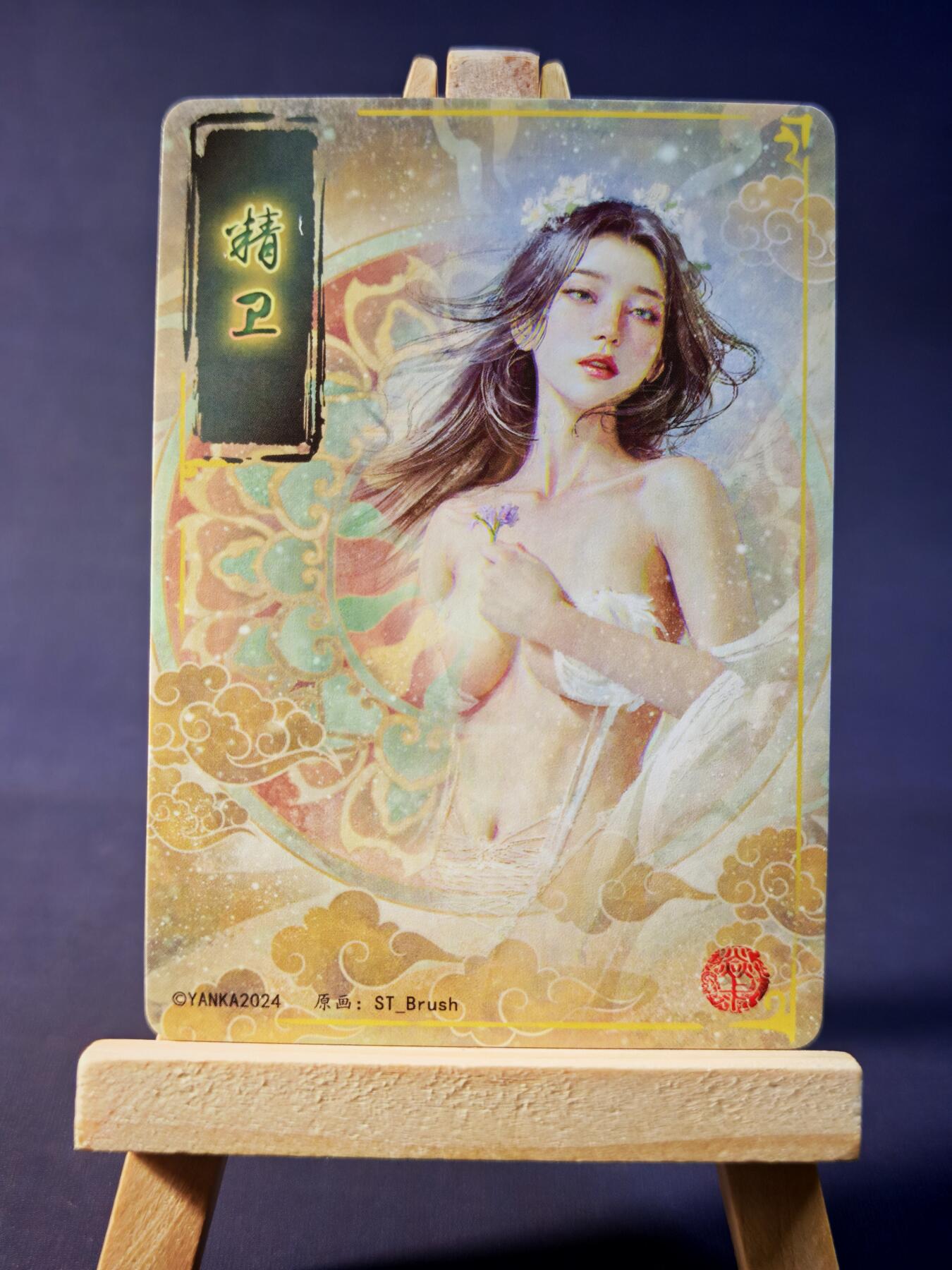 第13期~扫码加群抽红包得[包邮券]★★一大波美女场★★ 免费收拍品中【琦卡当当铺】(分享有奖) 焱卡文化/燎原卡牌-妖姬传-精卫-粗闪-丝袜版-1个