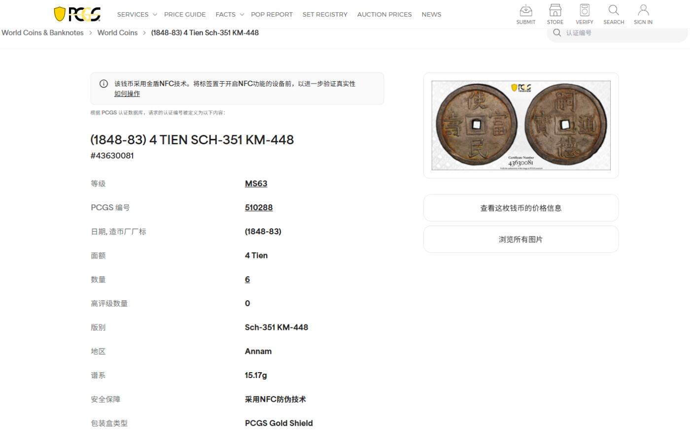 《竞宝斋》第415场 周日，周一，2场连拍 （全场包邮） PCGS MS63 冠军分 大南嗣德使民富寿4T大银钱 双面通体自然均匀百年原味包浆 点缀橙绿色五彩光泽 规制深打状态怡人 实为该品种的最佳品相，“使民富寿”出自《孔子家语·贤君》篇，22年另一枚同分在香港10200美金成交