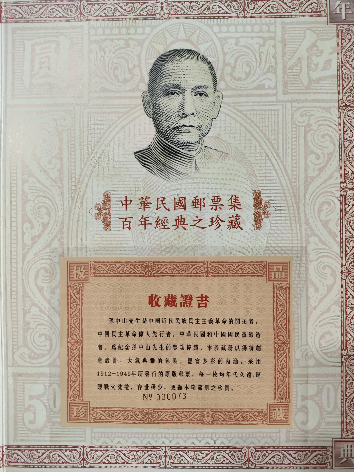 民国时期孙中山头像邮票珍藏册