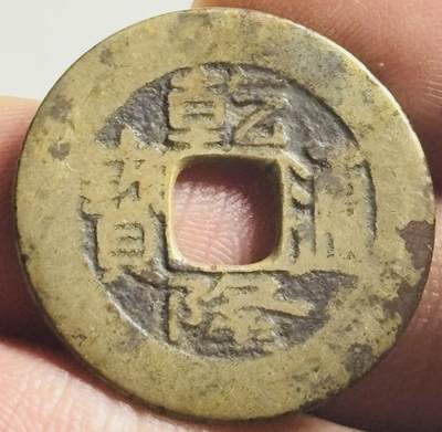 文馨钱币收藏第 269 场，长期接收代拍品 - 乾隆通宝宝泉局