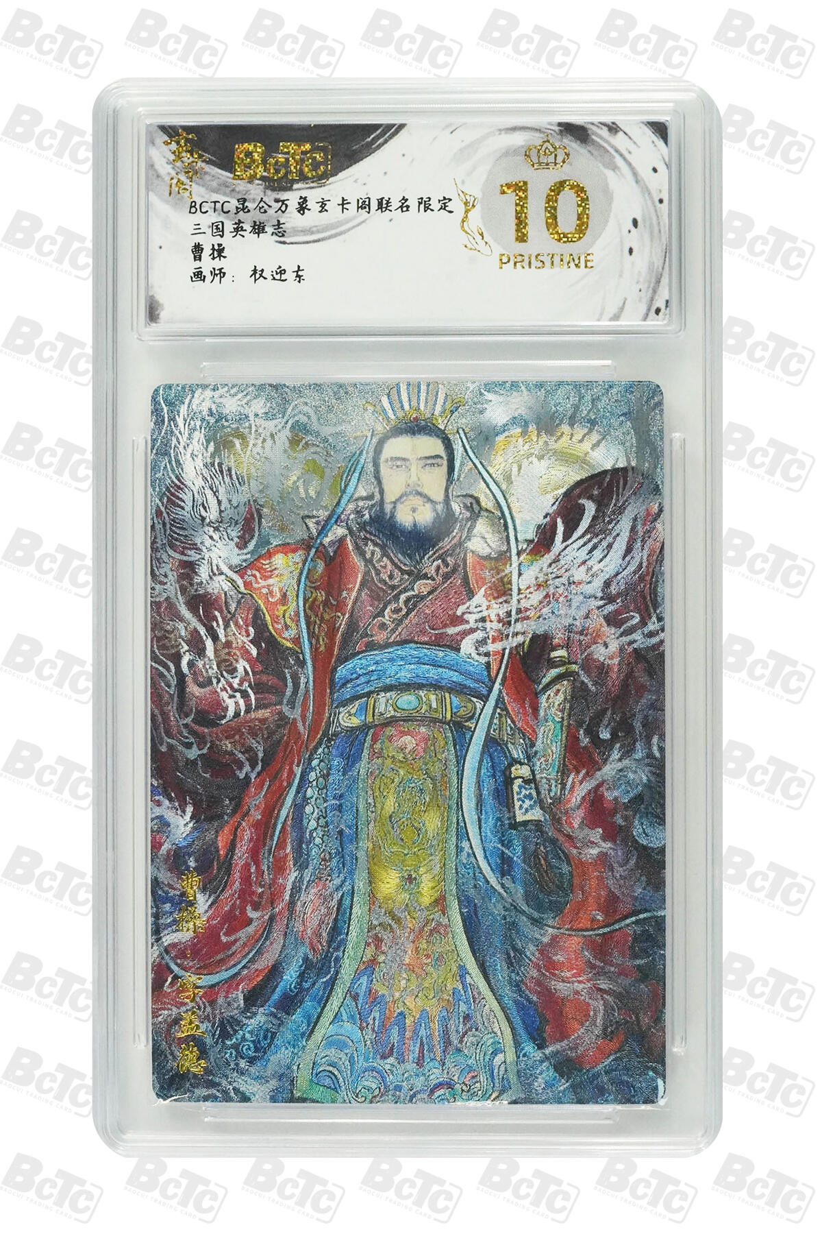 阳大大卡牌拍卖第70期（持续收拍品，周五晚上九点截拍，进群福利早知道） 【爆金10分】昆仑万象玄卡阁联名限定 三国英雄志 权迎东 曹操 