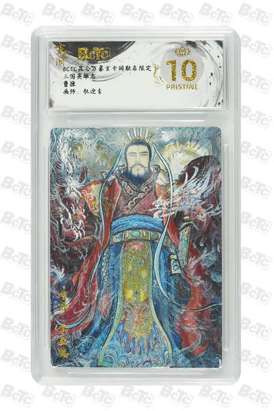 阳大大卡牌拍卖第70期（持续收拍品，周五晚上九点截拍，进群福利早知道） - 【爆金10分】昆仑万象玄卡阁联名限定 三国英雄志 权迎东 曹操 