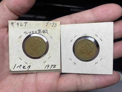 2025年集古藏今外币拍卖第八期-第7场—（总第267拍），可以寄存60天，满160元包邮。 - 1976年、1978年希腊1德拉克马