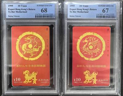 中国集卡PCGS专场拍卖(六) - 北京五和科技PCGS67-68
