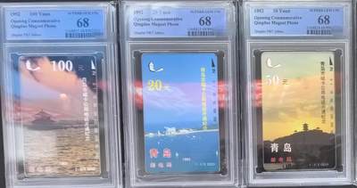 中国集卡PCGS专场拍卖(六) - 青岛开通PCGS68