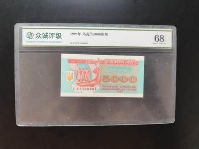 8月31日古钱币/纸币专场 - 众诚评级 乌克兰5000库帮
