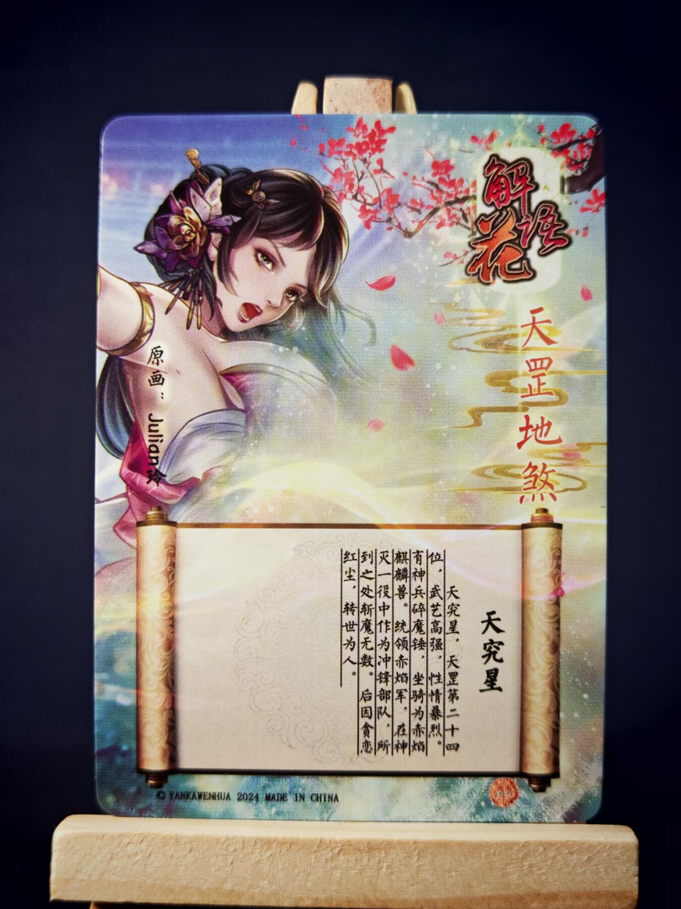 第13期~扫码加群抽红包得[包邮券]★★一大波美女场★★ 免费收拍品中【琦卡当当铺】(分享有奖) 焱卡文化/燎原卡牌-解语花（天罡地煞）-玲姐绘-天究星-钻闪-1张