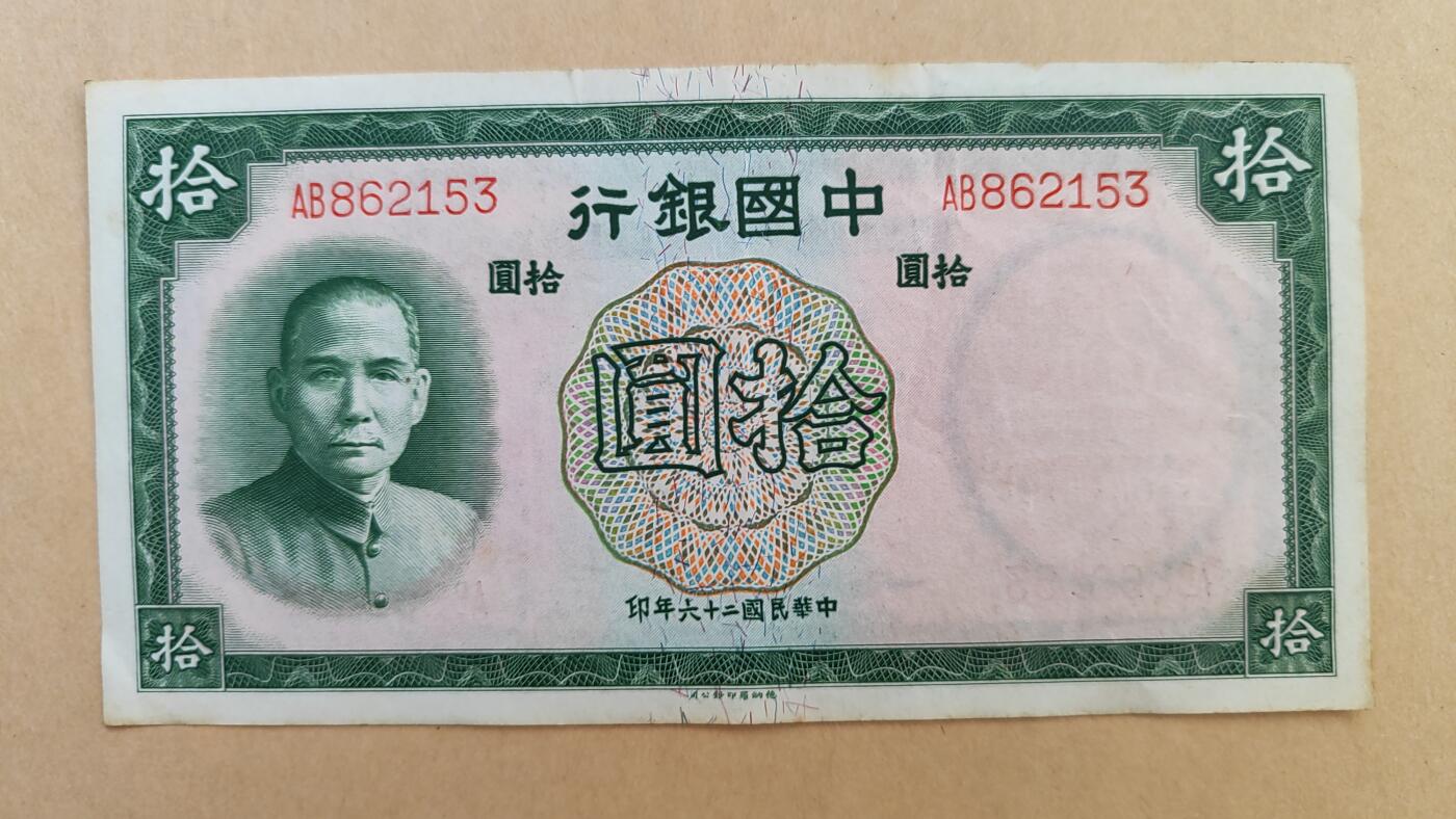 民国26年，1937年中国银行10元，八五成新