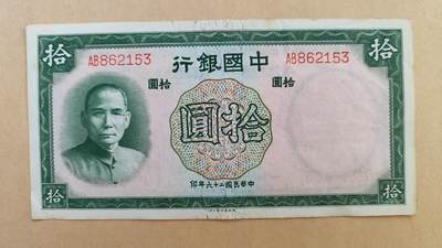 民国26年，1937年中国银行10元，八五成新 - 民国26年，1937年中国银行10元，八五成新