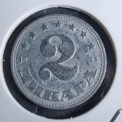 沼泽如烟--第828场 - 南斯拉夫1953年2第纳尔