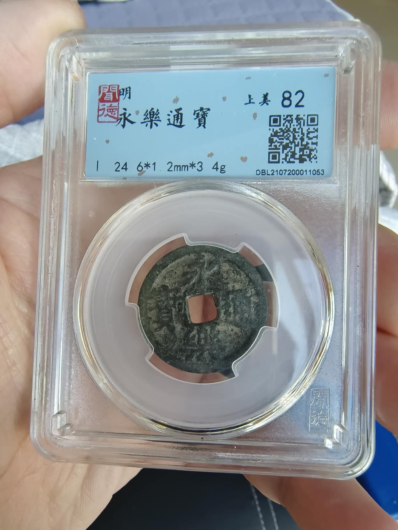 开心拍卖 非常稀少的清代，永乐通宝一枚，上美品82