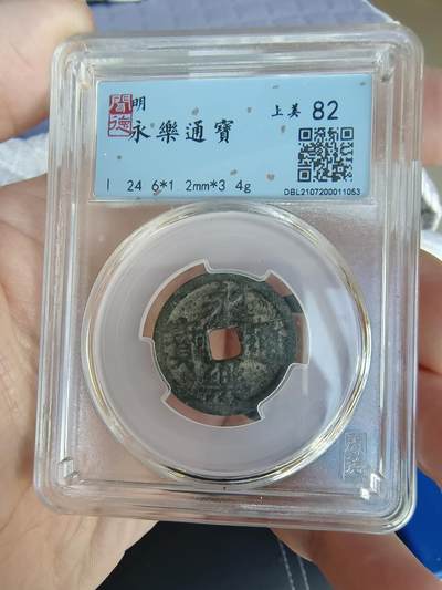 开心拍卖 - 非常稀少的清代，永乐通宝一枚，上美品82