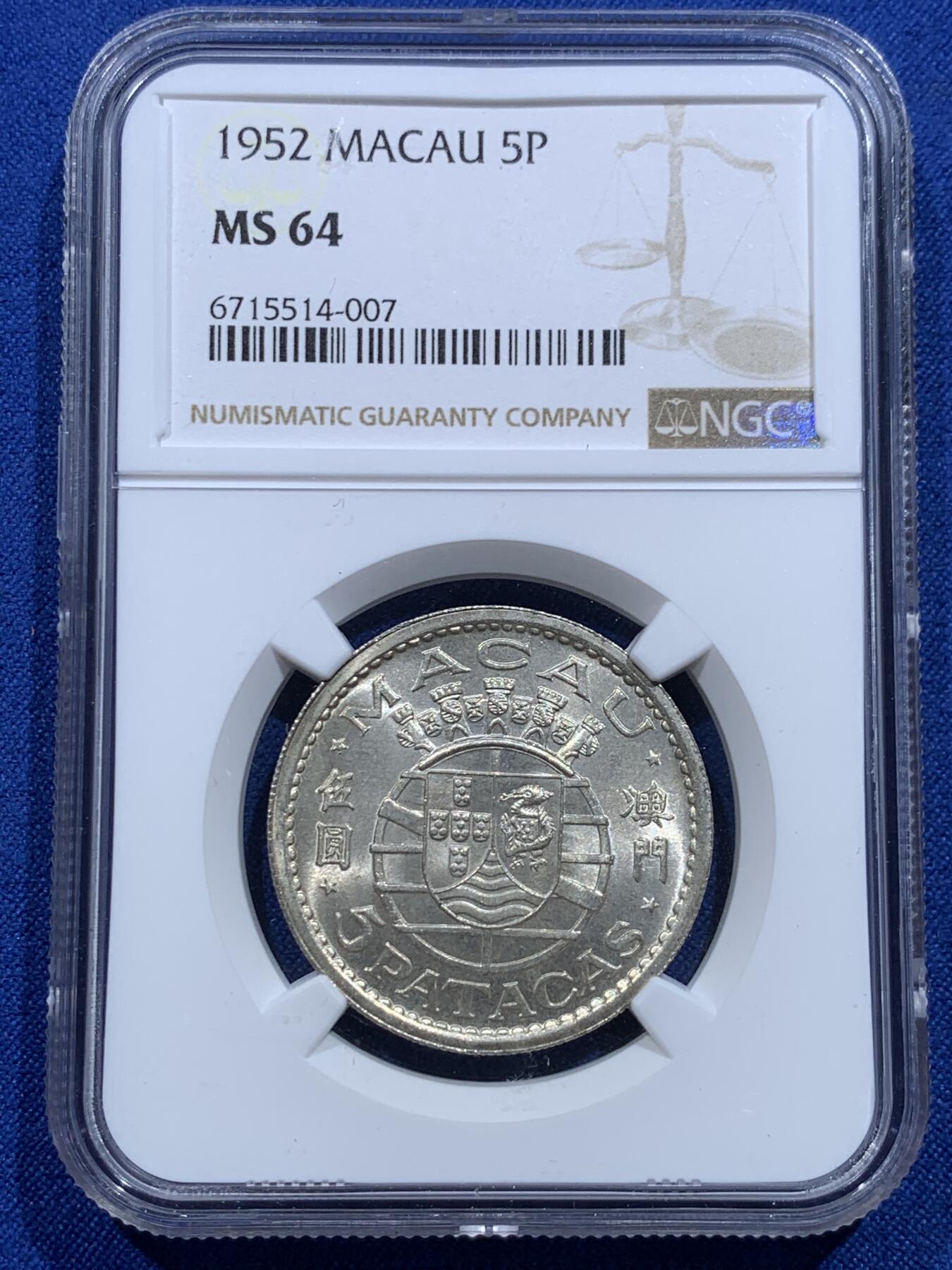 《竞宝斋》第415场 周日，周一，2场连拍 （全场包邮） NGC MS64 澳门 1952年 5元  银币 高分可藏
